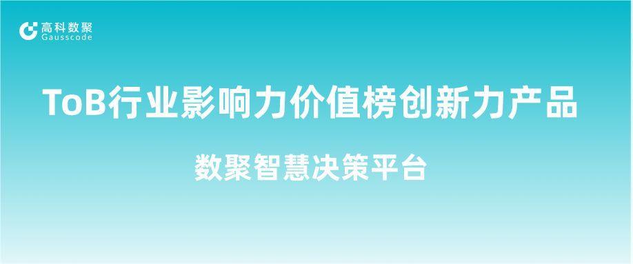 再获认可！710公海赌赌船官网荣获ToB行业影响力价值榜创新力产品