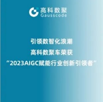 引领数智化浪潮，710公海赌赌船官网荣登2023 AIGC赋能行业创新引领者TOP20