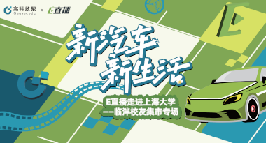 E直播“高校行”：上海大学站完美收官，新营销助力新汽车
